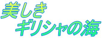 美しき 　ギリシャの海