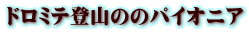 ドロミテ登山ののパイオニア