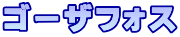 ゴーザフォス