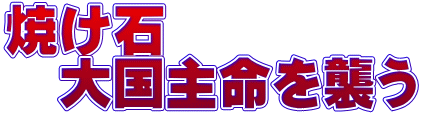 焼け石 　大国主命を襲う