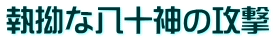執拗な八十神の攻撃