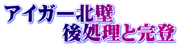 アイガー北壁 　　　後処理と完登
