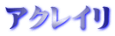 アクレイリ