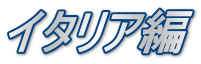 イタリア編