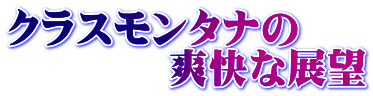 クラスモンタナの 　　　　爽快な展望