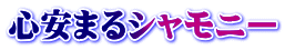 心安まるシャモニー
