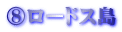 ⑧ロードス島