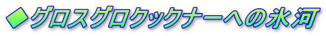 ◆グロスグロクックナーへの氷河