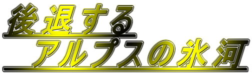 後退する アルプスの氷河