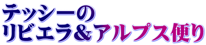 テッシーの リビエラ＆アルプス便り