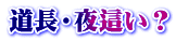 道長・夜這い?