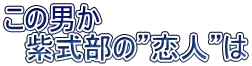 この男か 紫式部の”恋人”は