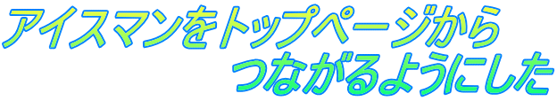 アイスマンをトップページから 　　　　　　　つながるようにした