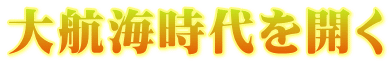 大航海時代を開く