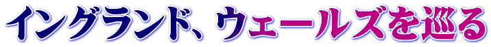 イングランド、ウェールズを巡る