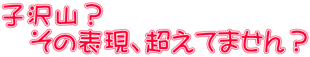 子沢山？ 　その表現、超えてません？