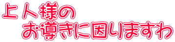 上人様の 　お導きに因りますわ