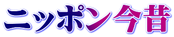 ニッポン今昔