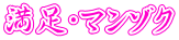 満足・マンゾク