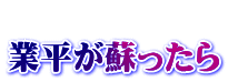 業平が蘇ったら