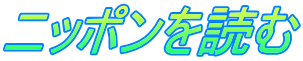 ニッポンを読む