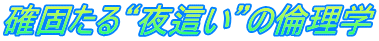 確固たる“夜這い”の倫理学
