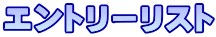 エントリーリスト