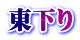 東下り
