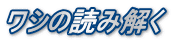 ワシの読み解く