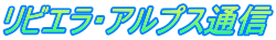 リビエラ・アルプス通信