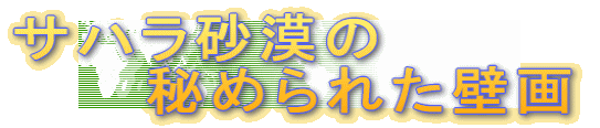 サハラ砂漠の 秘められた壁画