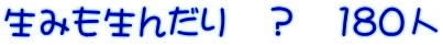 生みも生んだり　？　180人