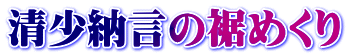 清少納言の裾めくり