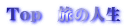 Top　旅の人生