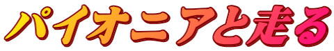 パイオニアと走る