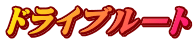 ドライブルート