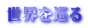 世界を巡る