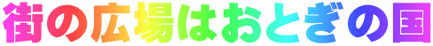 街の広場はおとぎの国