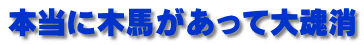 本当に木馬があって大魂消