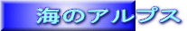 海のアルプス