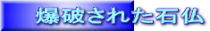 爆破された石仏
