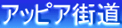 アッピア街道