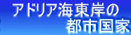アドリア海東岸の 　　　　　　都市国家