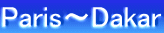 Paris～Dakar