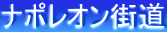 ナポレオン街道