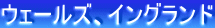 ウェールズ、イングランド