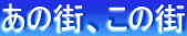 あの街、この街