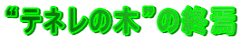 “テネレの木”の終焉